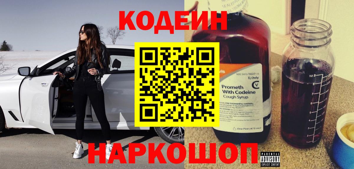 Кодеин напиток Lean (лин)  Codein Purple Drank  Вход с VPN  Трёхгорный 